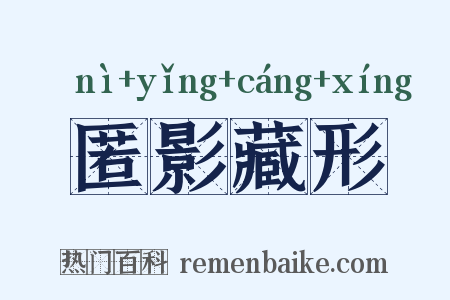 匿影藏形是什么意思的图片